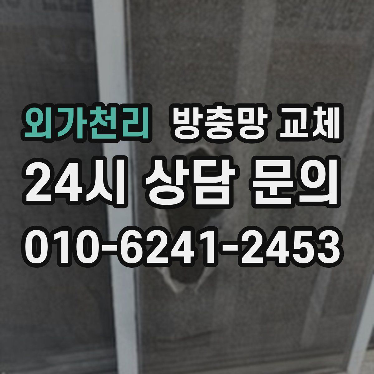 외가천리 방충망 교체