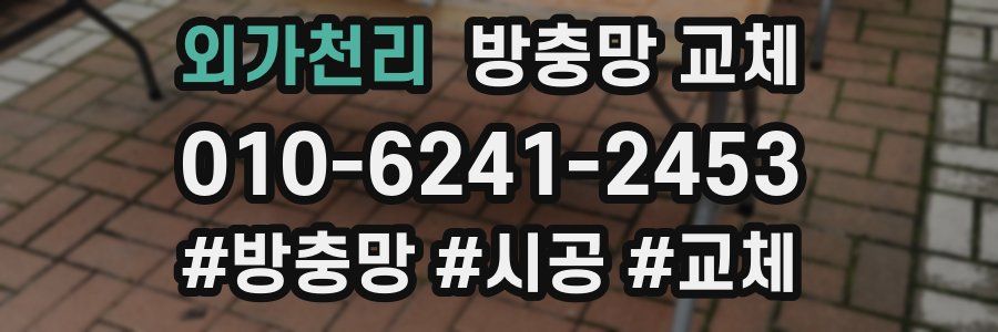 외가천리 방충망 교체