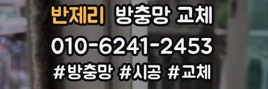 반제리 방충망 교체