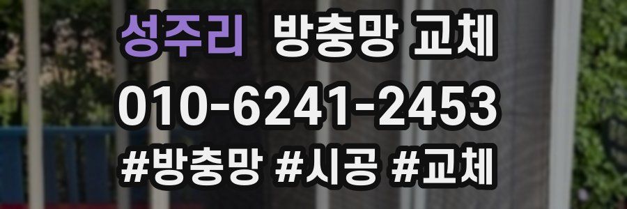 성주리 방충망 교체