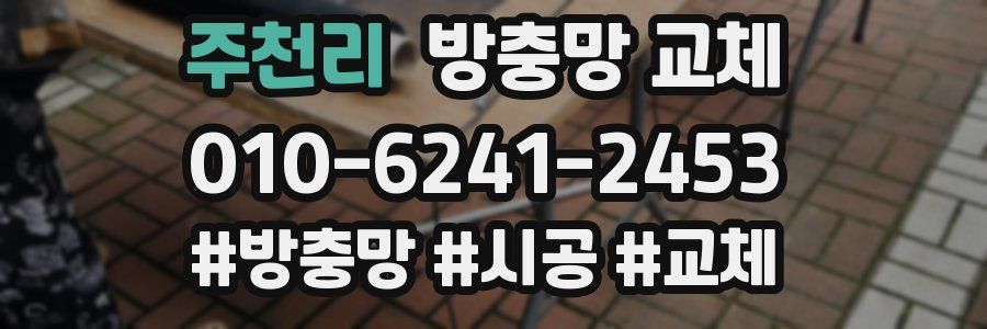 주천리 방충망 교체