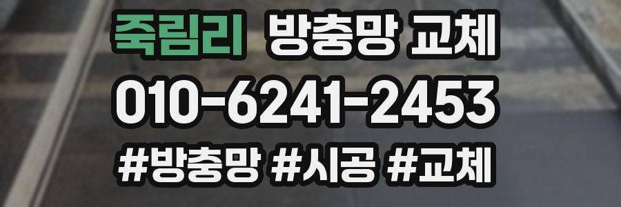 죽림리 방충망 교체