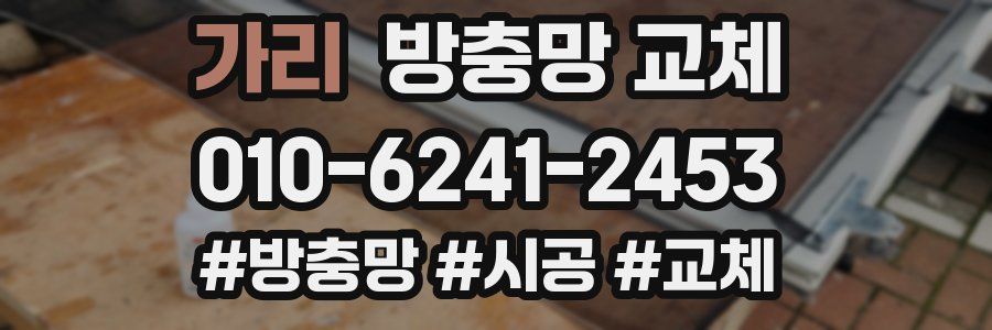 가리 방충망 교체