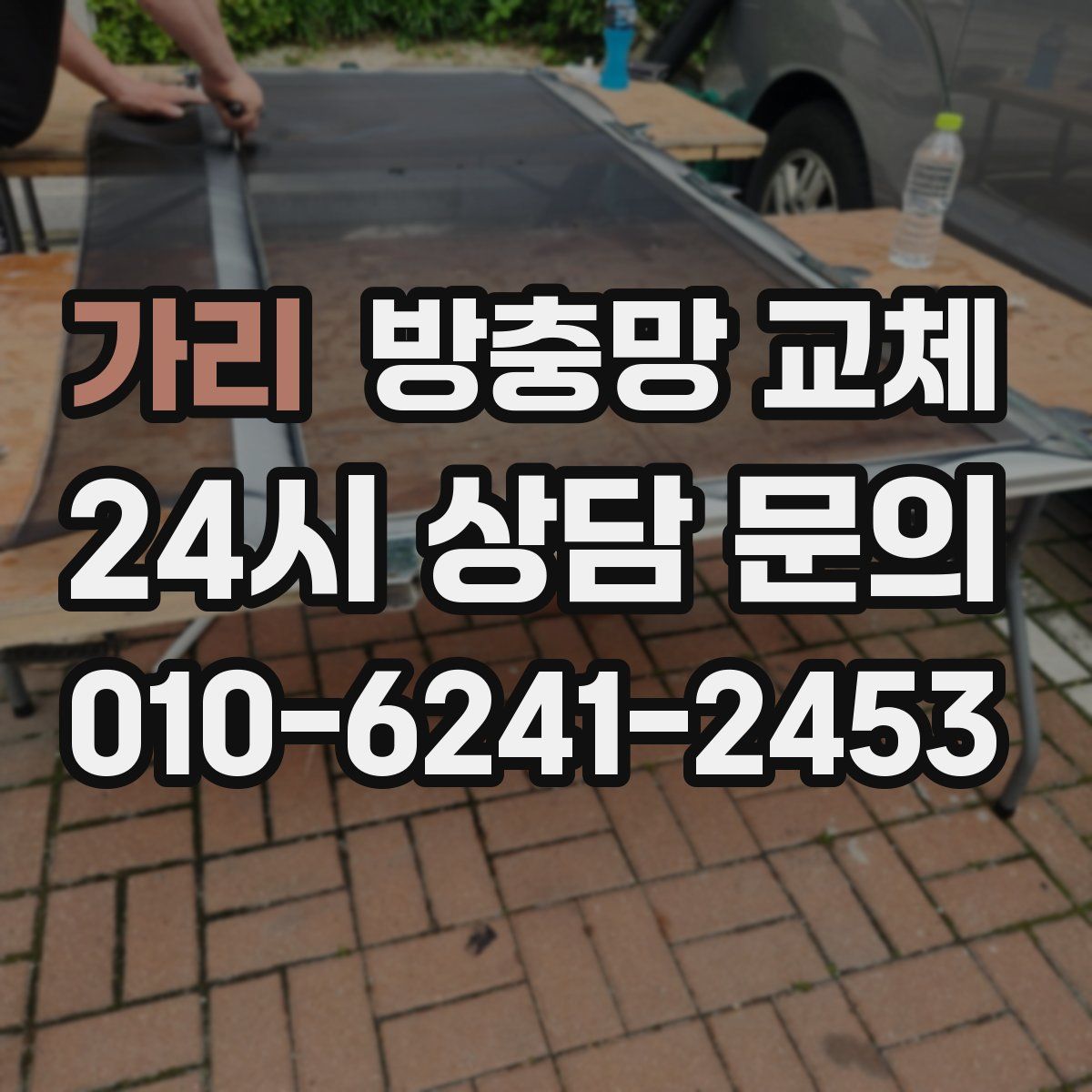 가리 방충망 교체