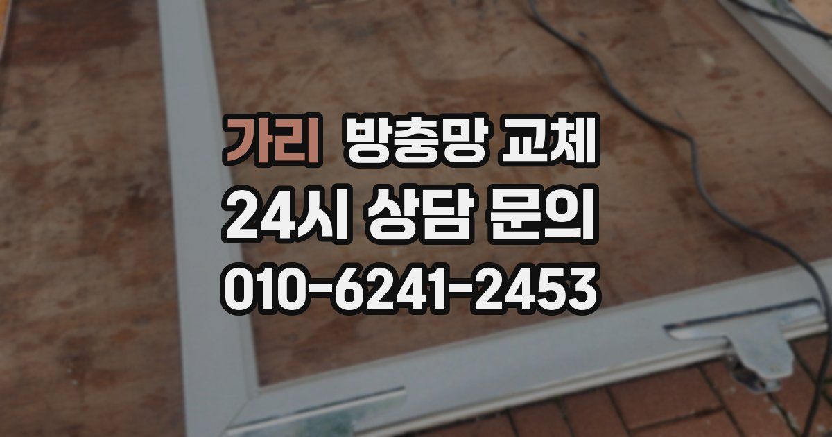 가리 방충망 교체