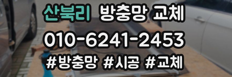 산북리 방충망 교체