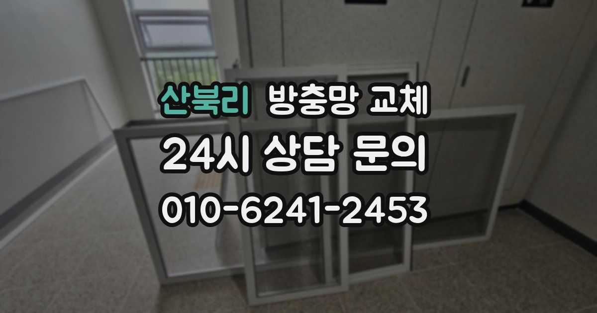 산북리 방충망 교체