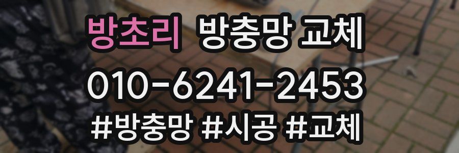 방초리 방충망 교체