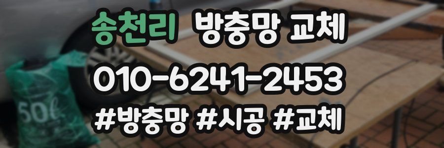 송천리 방충망 교체