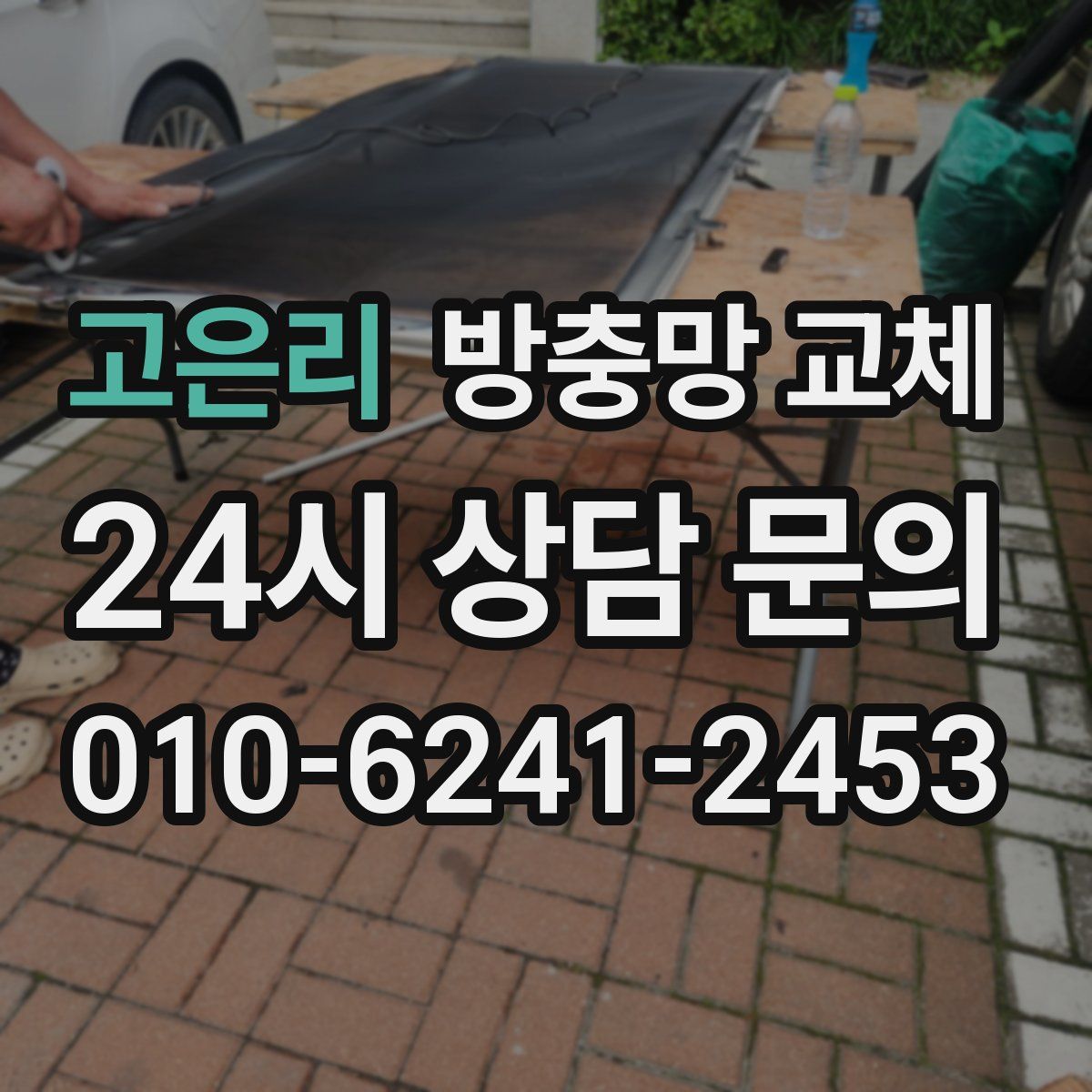 고은리 방충망 교체