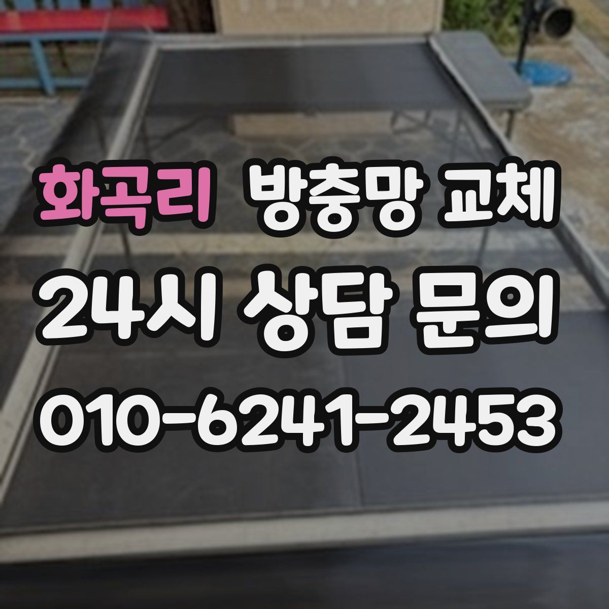 화곡리 방충망 교체