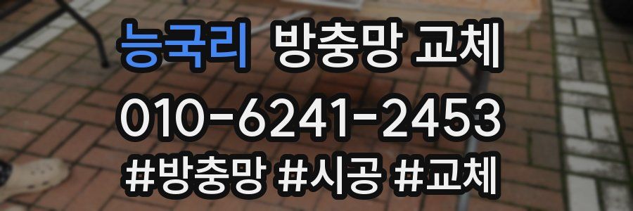 능국리 방충망 교체