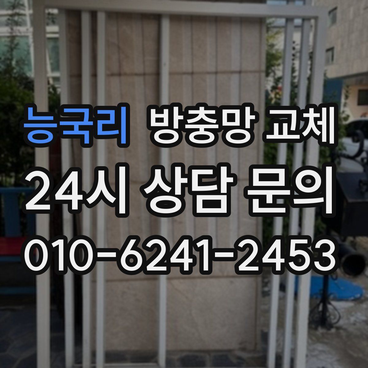 능국리 방충망 교체