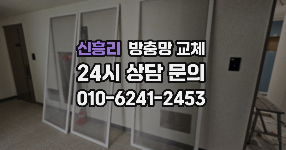 신흥리 방충망 교체