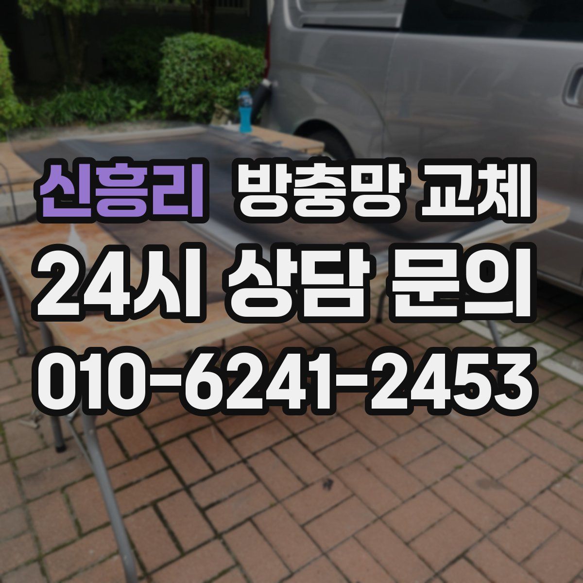 신흥리 방충망 교체