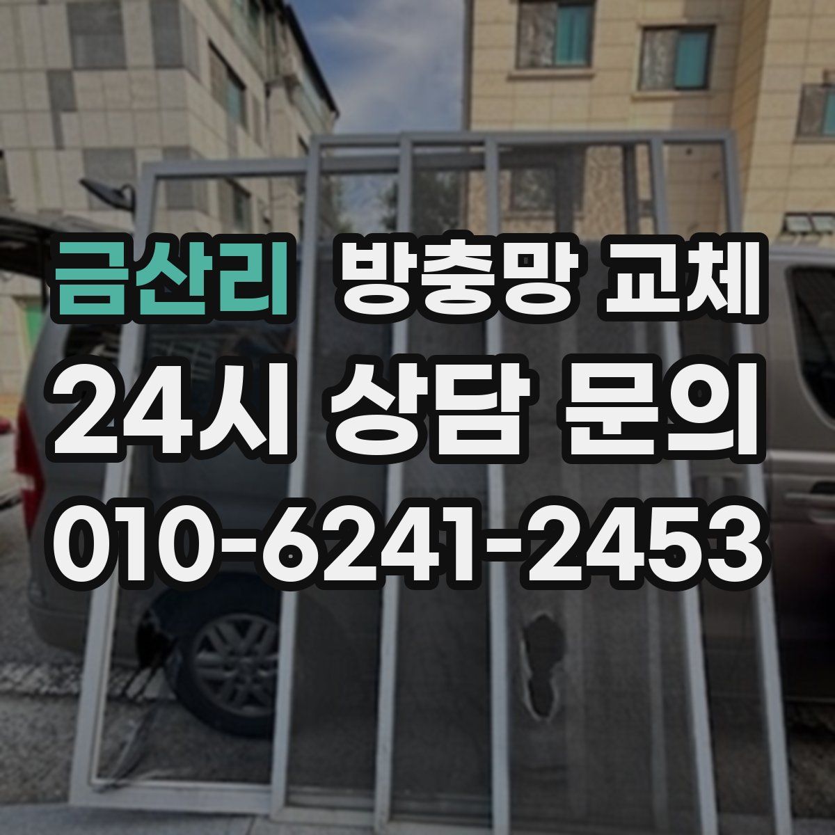 금산리 방충망 교체