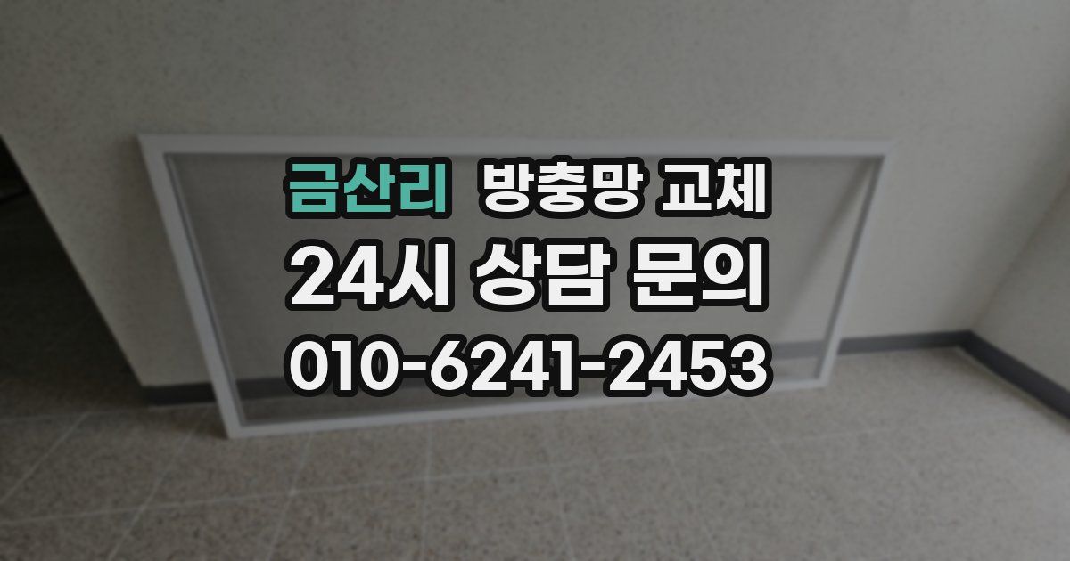 금산리 방충망 교체