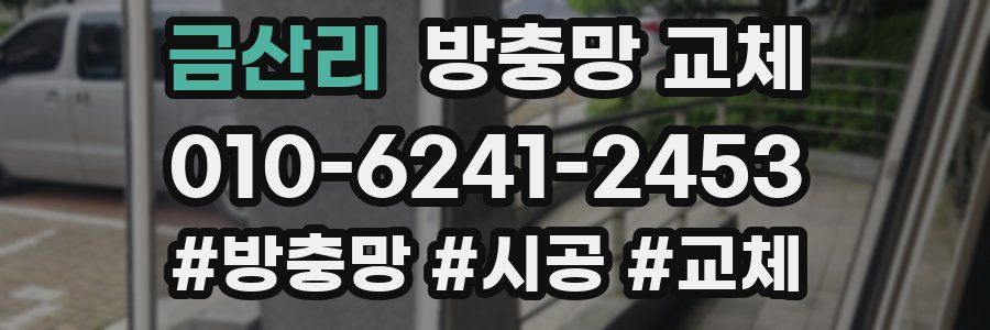 금산리 방충망 교체