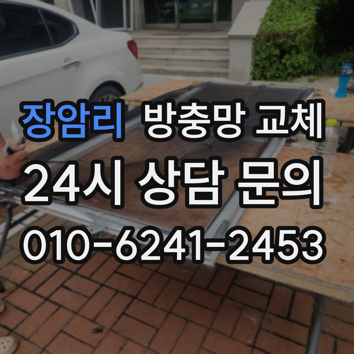 장암리 방충망 교체