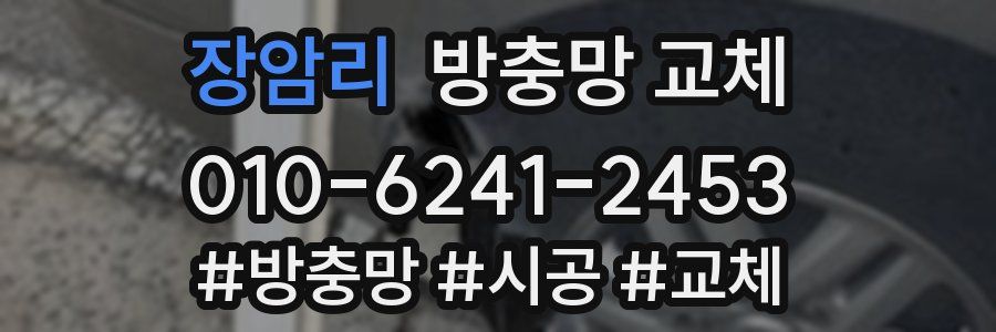 장암리 방충망 교체