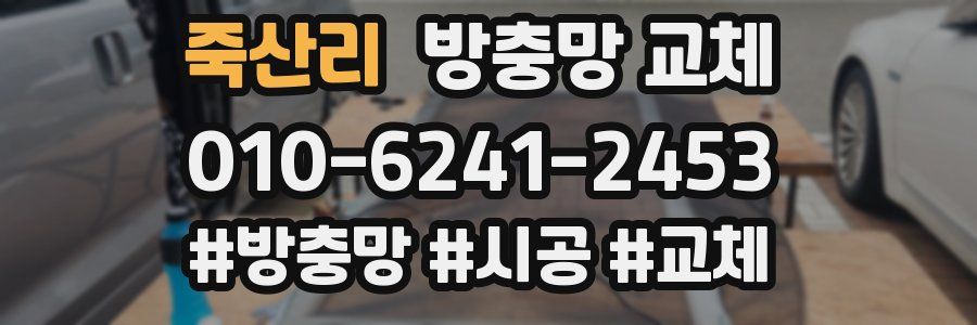 죽산리 방충망 교체