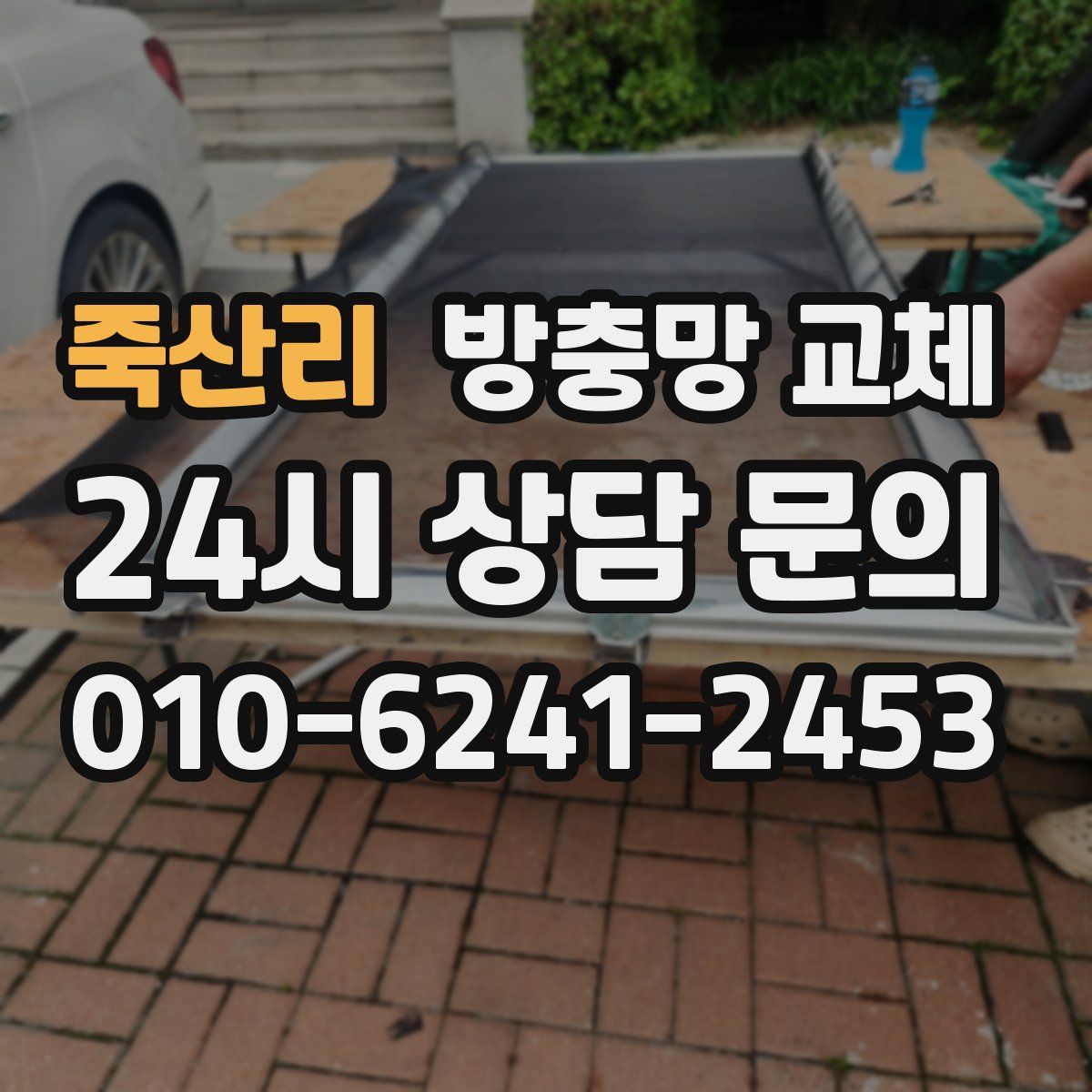 죽산리 방충망 교체