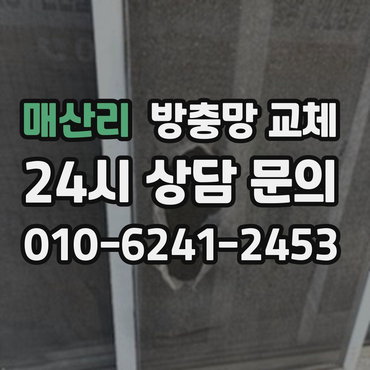 매산리 방충망 교체