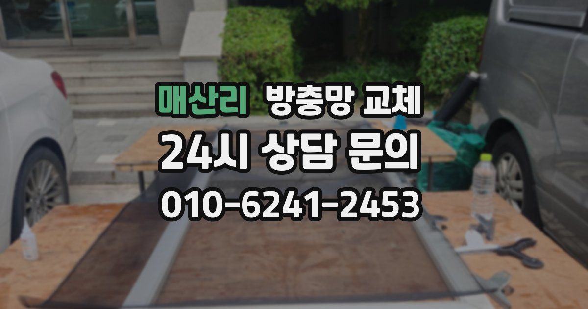 매산리 방충망 교체