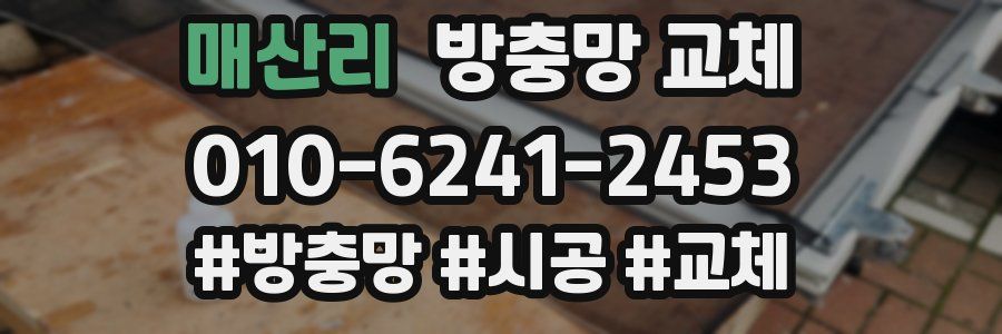 매산리 방충망 교체