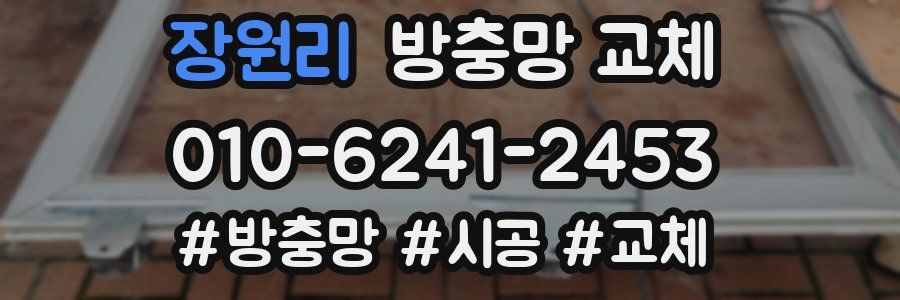 장원리 방충망 교체