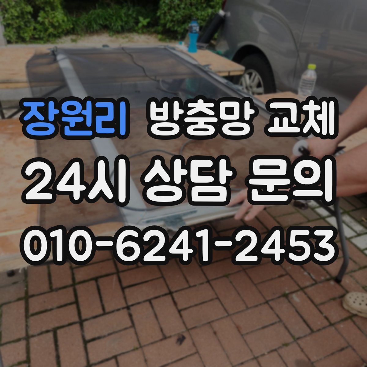 장원리 방충망 교체