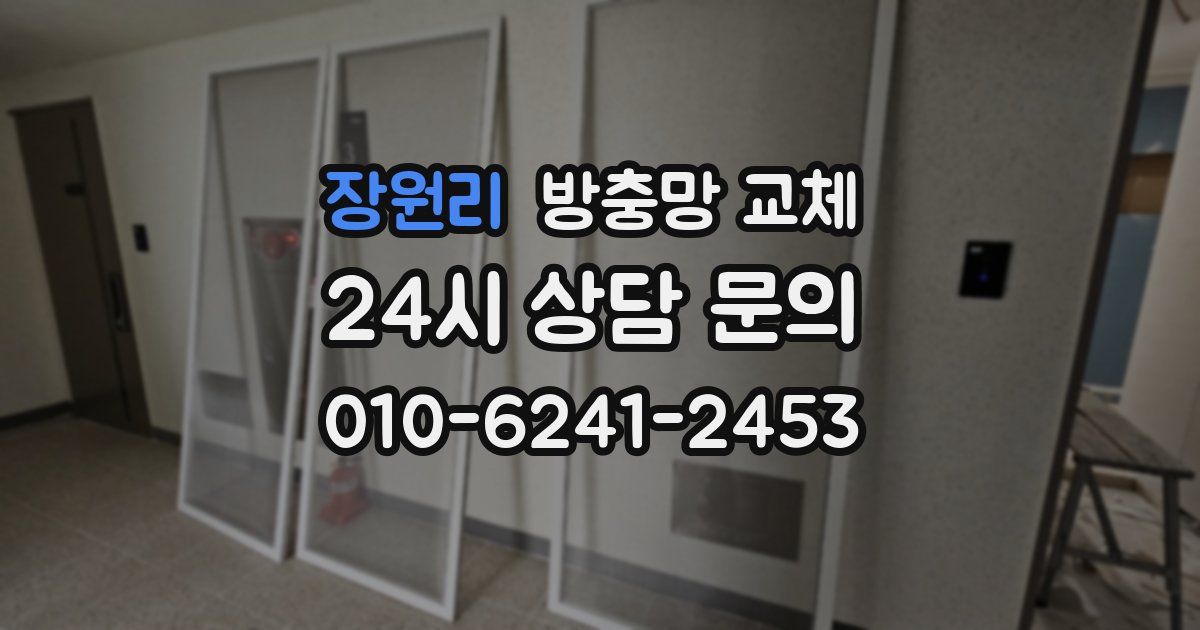 장원리 방충망 교체