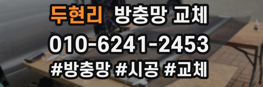 두현리 방충망 교체
