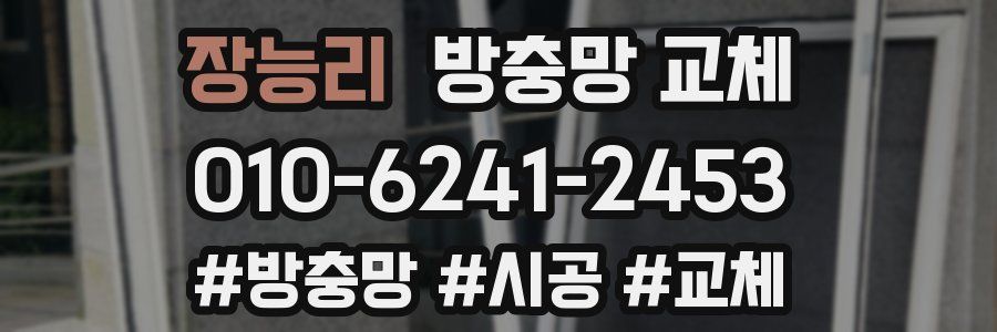 장능리 방충망 교체
