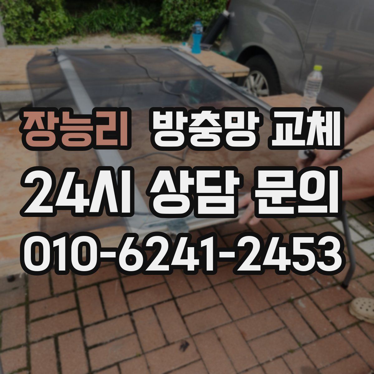 장능리 방충망 교체