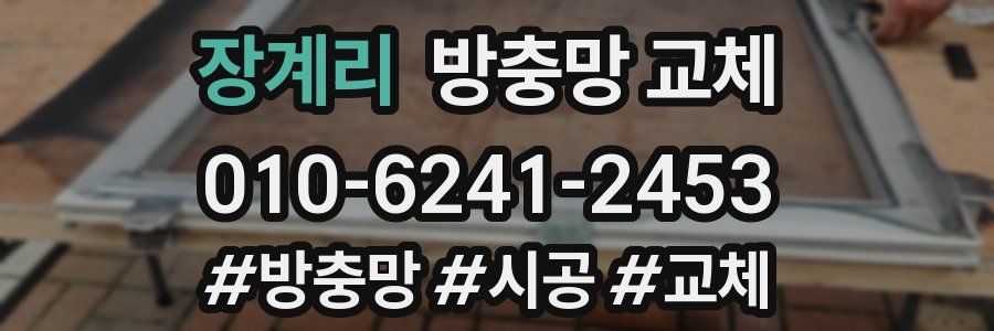 장계리 방충망 교체