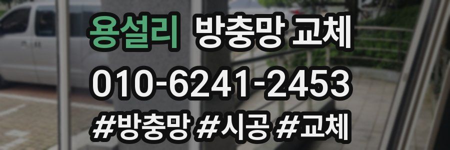 용설리 방충망 교체