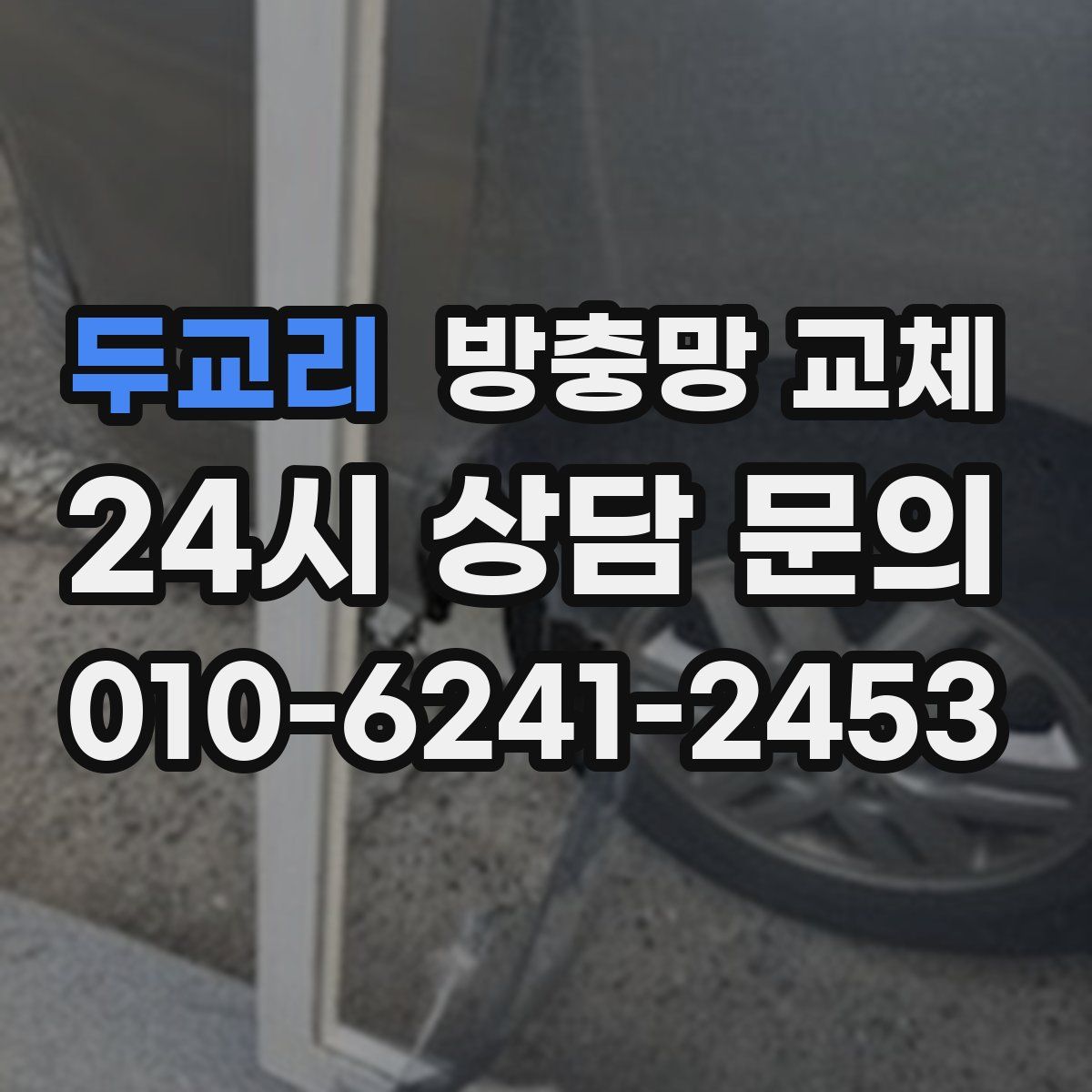 두교리 방충망 교체