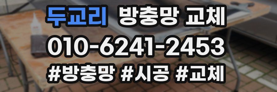 두교리 방충망 교체