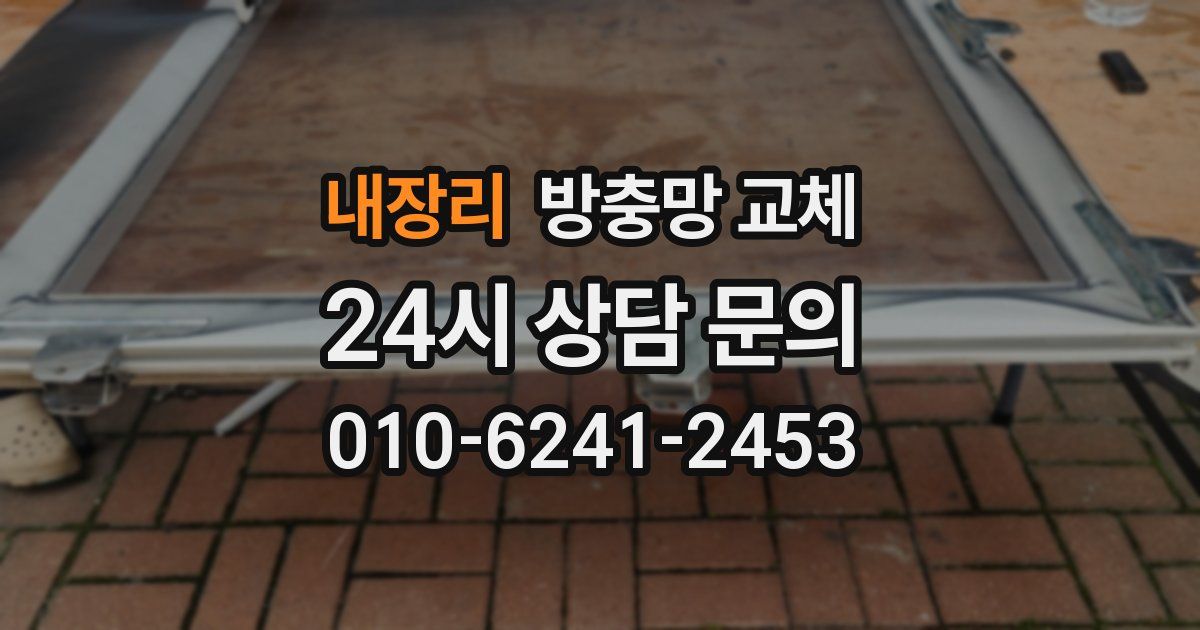 내장리 방충망 교체