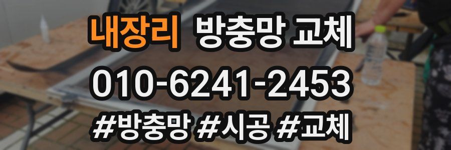 내장리 방충망 교체