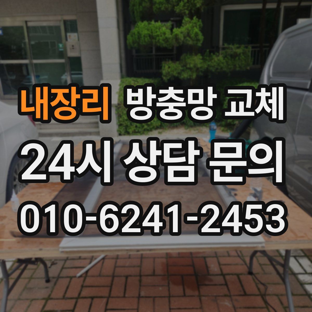 내장리 방충망 교체