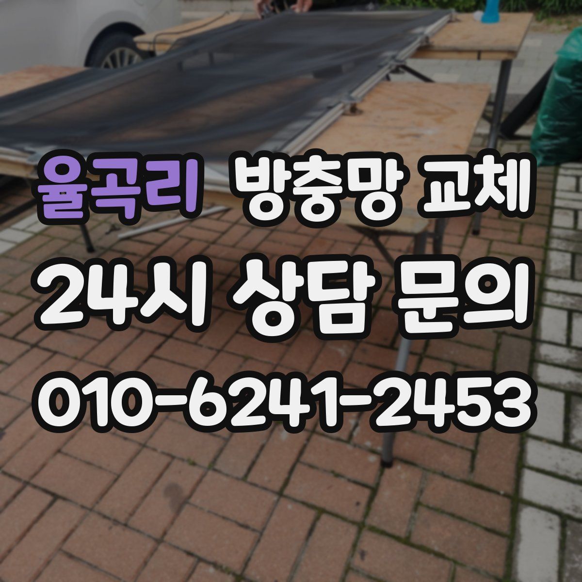 율곡리 방충망 교체