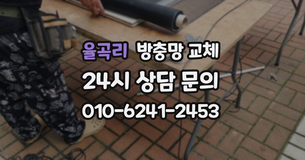 율곡리 방충망 교체