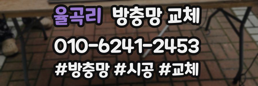 율곡리 방충망 교체