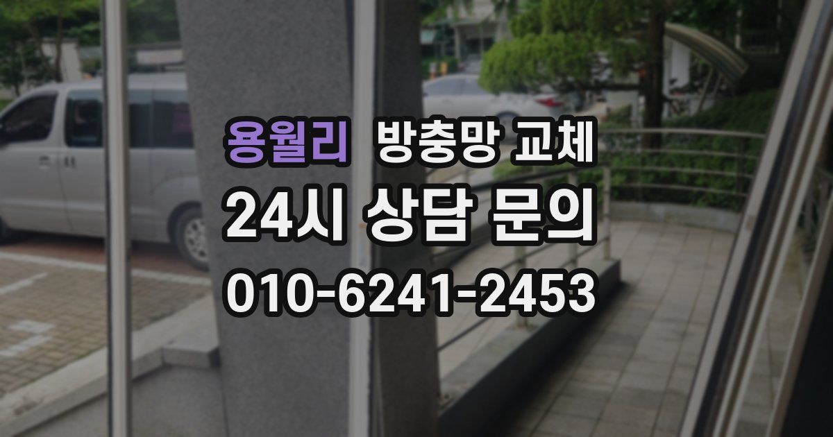 용월리 방충망 교체