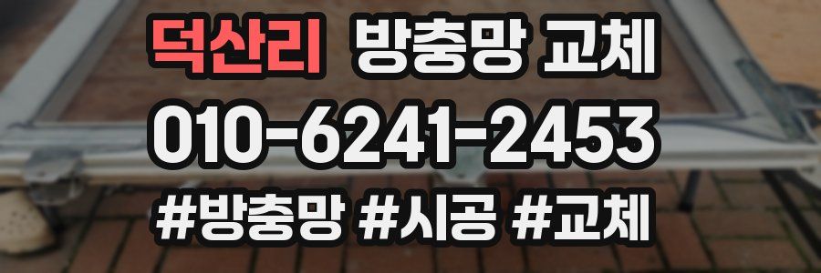 덕산리 방충망 교체