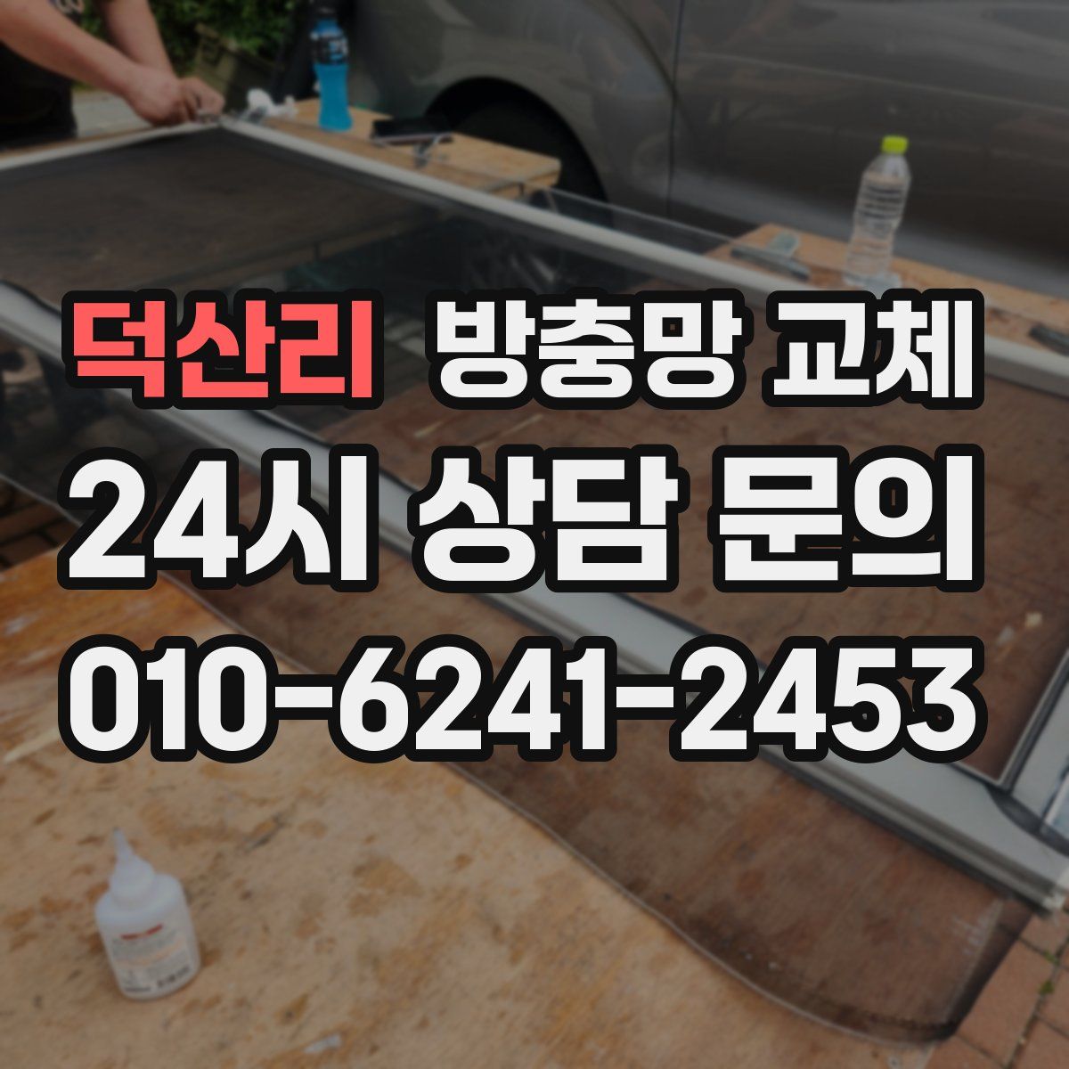 덕산리 방충망 교체