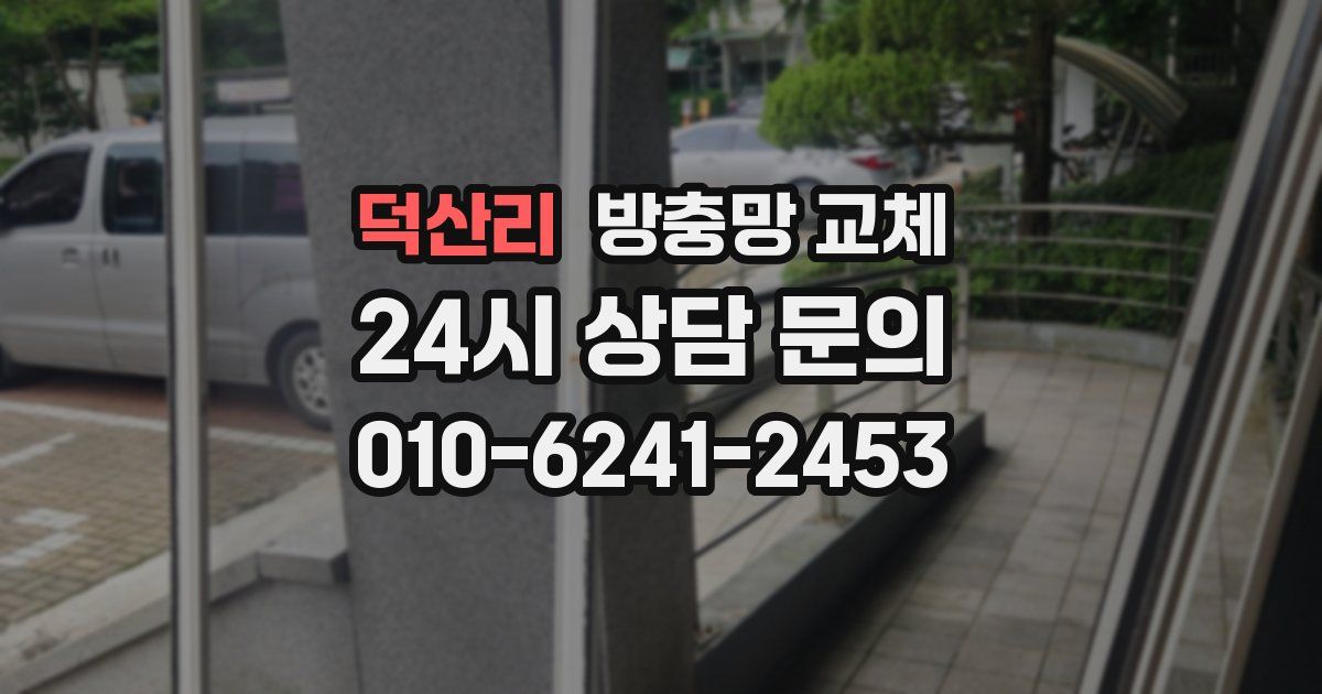 덕산리 방충망 교체