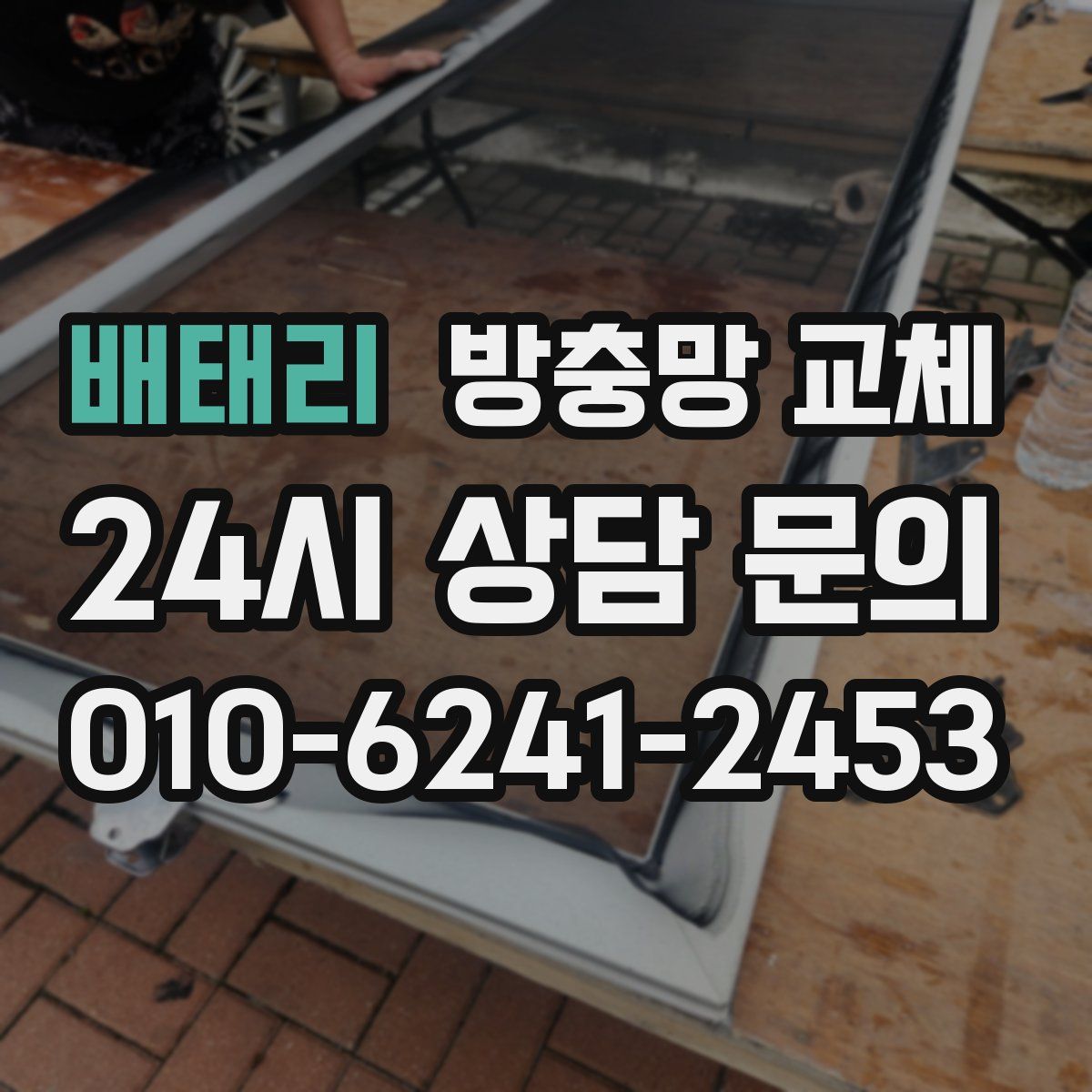 배태리 방충망 교체